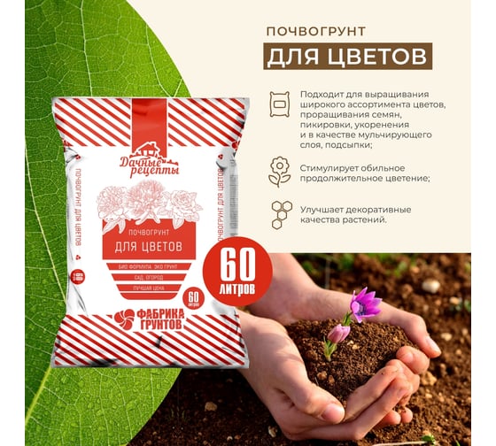 Почвогрунт Дачные рецепты Фабрика торфа "Для цветов" 60 л 0828