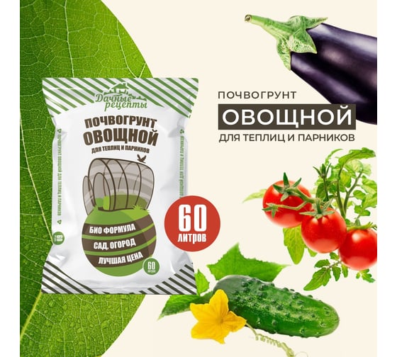 Почвогрунт Овощной Фабрика торфа Дачные рецепты Для парников и теплиц 60 л 1535