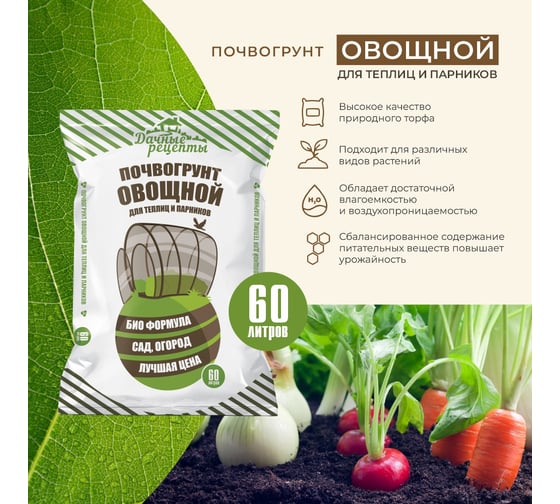 Почвогрунт Овощной Фабрика торфа Дачные рецепты Для парников и теплиц 60 л 1535