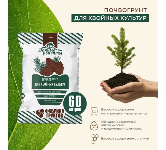 Почвогрунт Дачные рецепты Фабрика торфа "Хвойные " 60 л 1511