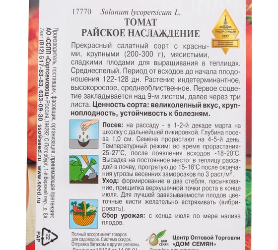 Томат Дом Семян Райское наслаждение 17770