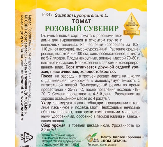 Томат Дом Семян Розовый Сувенир 16847