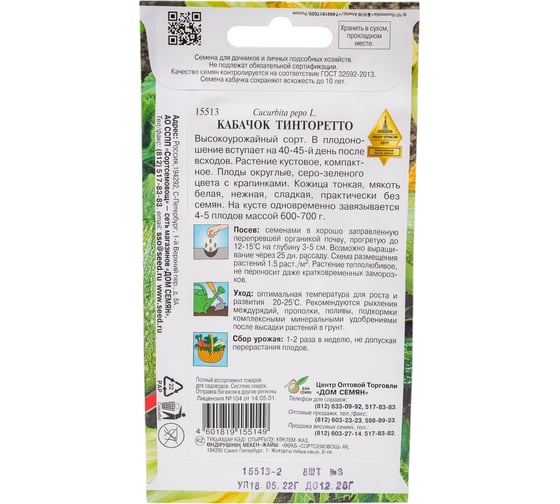 Кабачок Дом Семян Тинторетто 15513