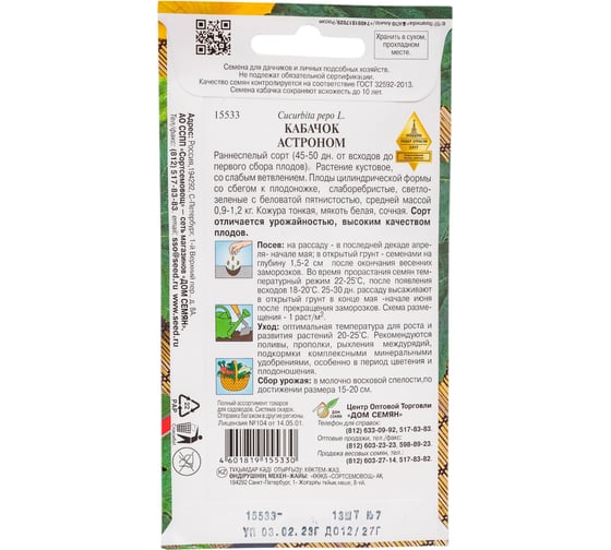 Кабачок Дом Семян Астроном 15533