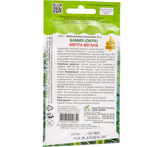 Бамия (окра) Дом Семян Мечта вегана 24085
