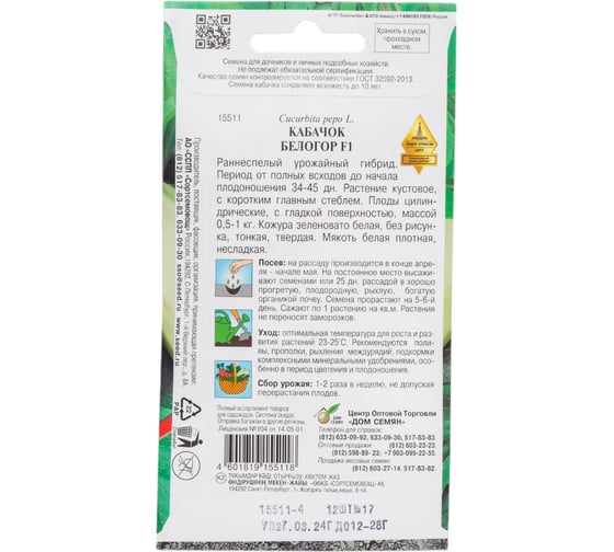 Кабачок Дом Семян Белогор F1 15511