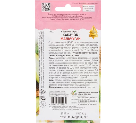 Кабачок Дом Семян Мальчуган 15523