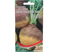 Брюква столовая Дом Семян Красносельская 12750