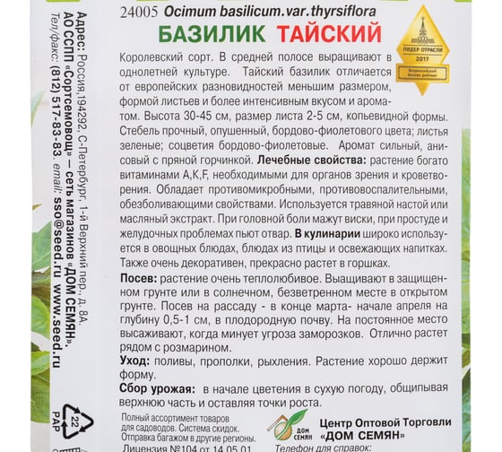 Базилик Дом Семян Тайский 24005