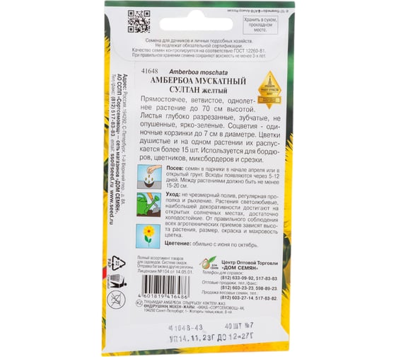 Амбербоа мускатный Дом Семян Султан, жёлтый 41648