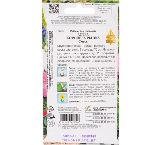 Астра Дом Семян Королева Рынка смесь 42050
