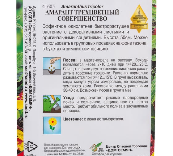 Амарант трёхцветный Дом Семян Совершенство 41605