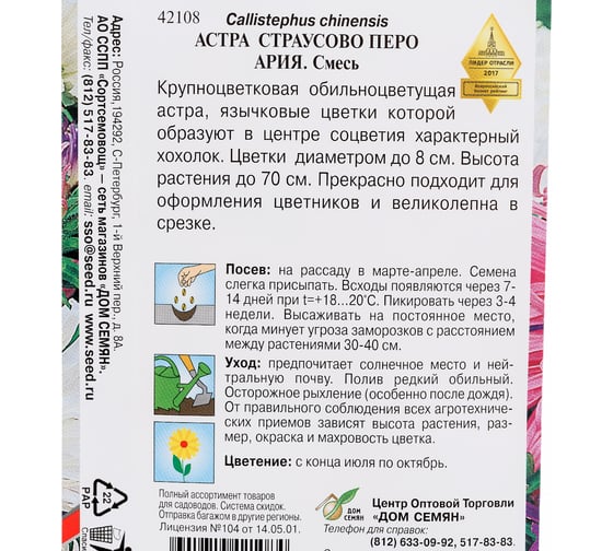 Астра Дом Семян Страусово перо Ария 42108