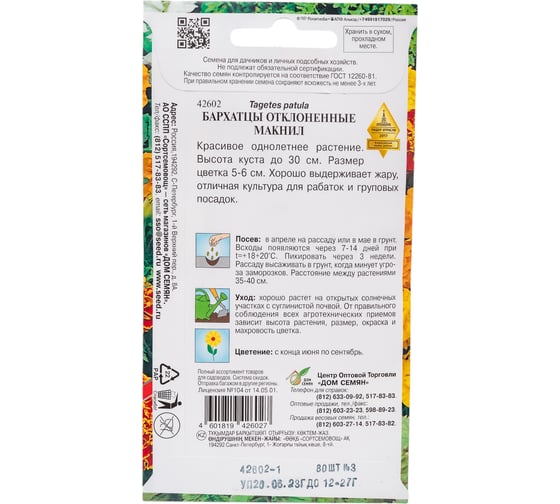 Бархатцы (тагетес) отклоненные Дом Семян Макнил 42602