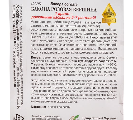 Бакопа Дом Семян Розовая Вершина 42398