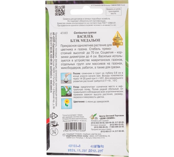 Василёк Дом Семян Блэк Медальон 43103