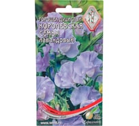 Горошек душистый Дом Семян Королевская семья лавандовый 45250