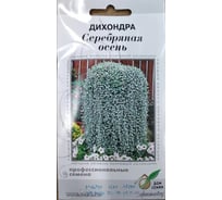 Дихондра Дом Семян Серебряная осень 45621
