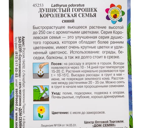 Горошек душистый Дом Семян Королевская семья синий 45253