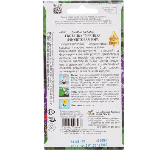 Гвоздика турецкая Дом Семян Фиолетовая Гора 44103