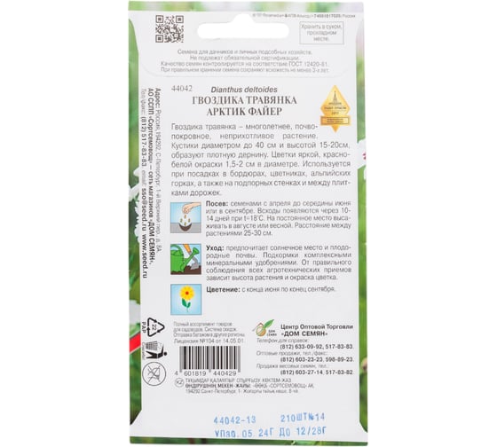 Гвоздика травянка Дом Семян Арктик Фаер (многол.) 44042