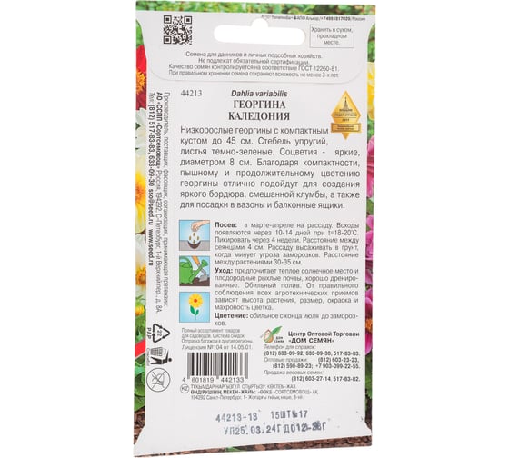 Георгина Дом Семян Каледония 44213