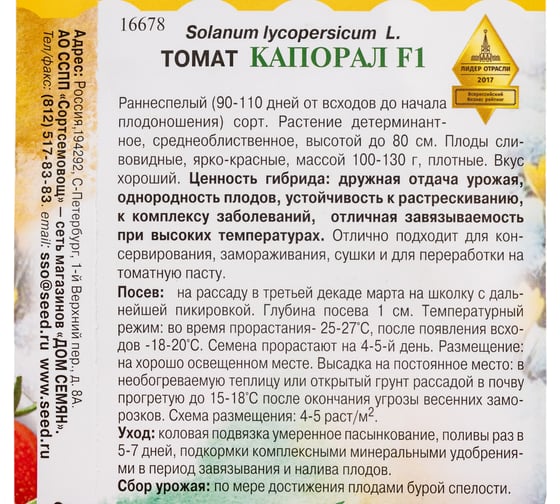 Томат Дом Семян Капорал F1 16678