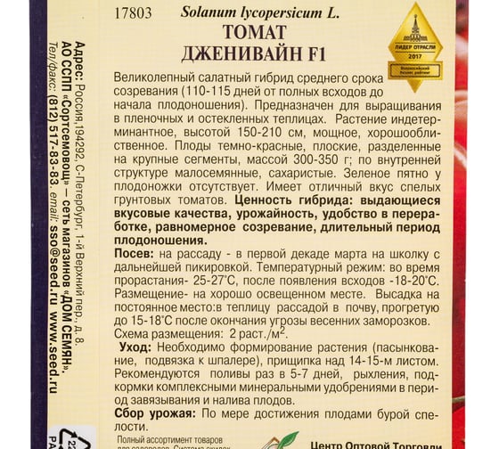 Томат Дом Семян Дженивайн F1 17803