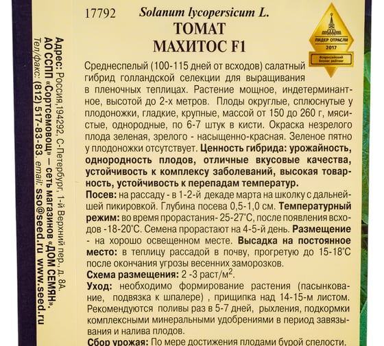 Томат Дом Семян Махитос F1 17792