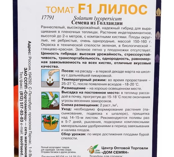 Томат Дом Семян Лилос F1 17791