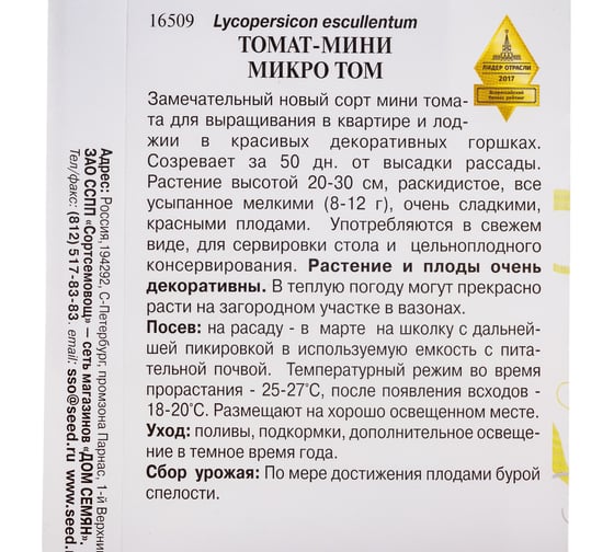 Томат Дом Семян мини Микро Том 16509