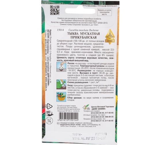 Тыква Дом Семян Прикубанская 15014