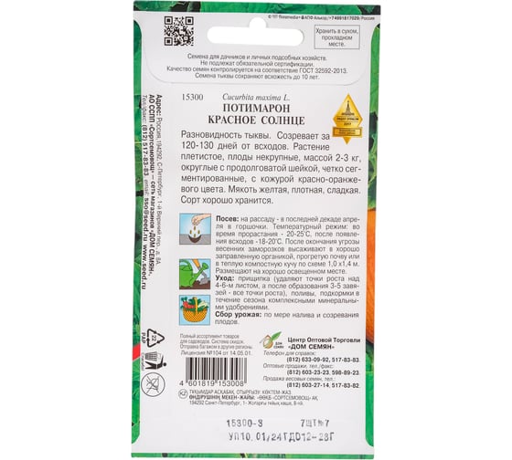 Тыква Дом Семян Потимарон Красное Солнце 15300