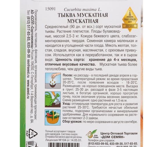 Тыква Дом Семян мускатная Мускатная 15091