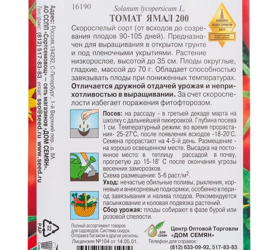 Томат Дом Семян Ямал 16190