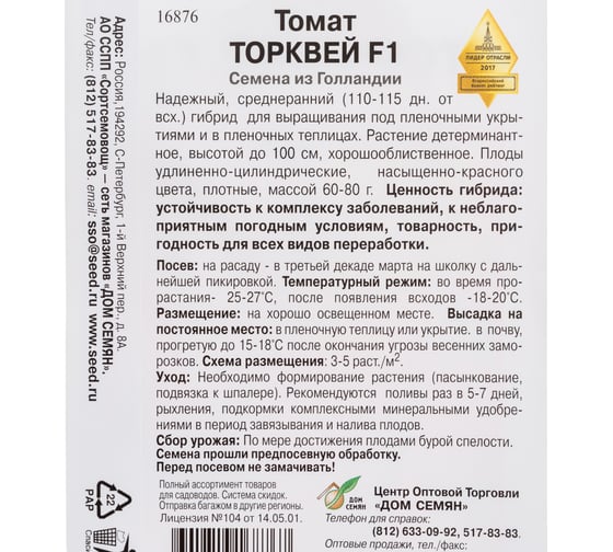 Томат Дом Семян Торквей F1 16876