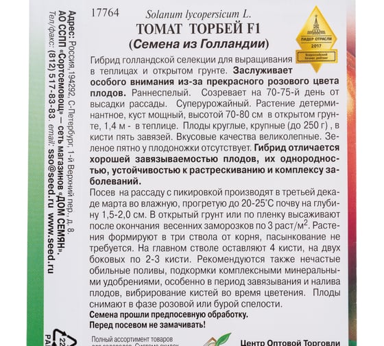 Томат Дом Семян Торбей F1 17764
