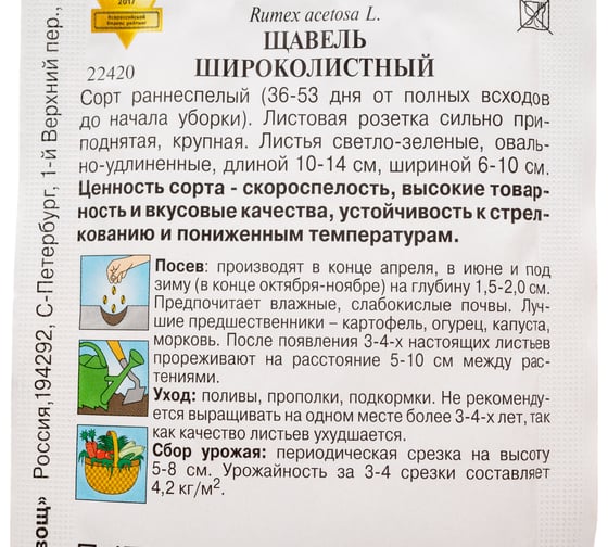 Щавель Дом Семян Широколистный 22420