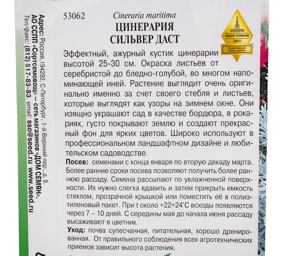 Цинерария Сильвер Даст 53062