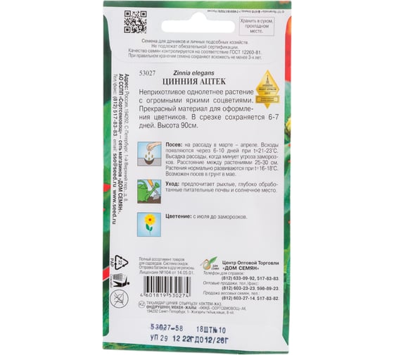 Циния Дом Семян Ацтек 53027