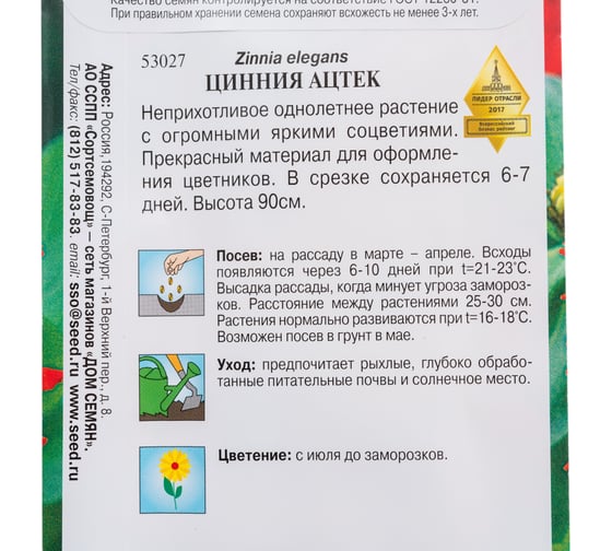 Циния Дом Семян Ацтек 53027