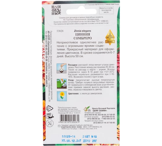 Циния Дом Семян Сомбреро 53028