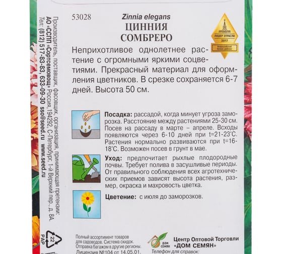 Циния Дом Семян Сомбреро 53028