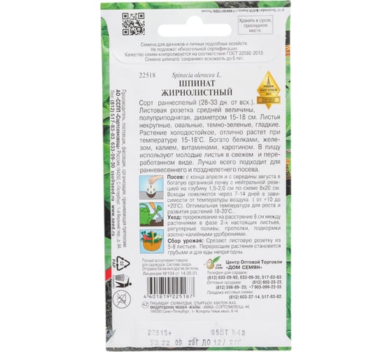 Шпинат Дом Семян Жирнолистный 22518