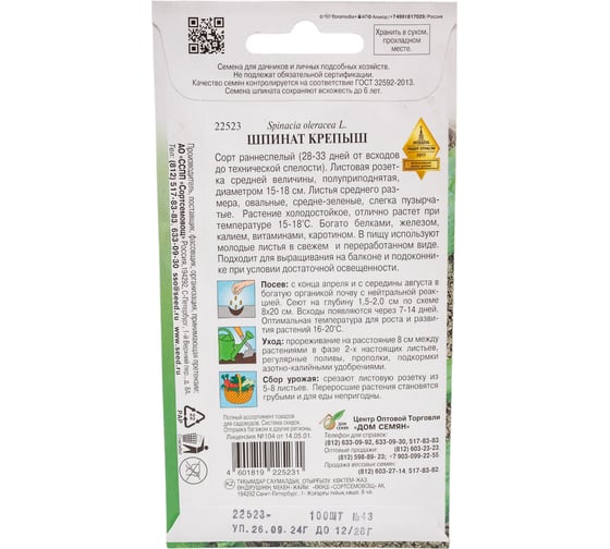 Шпинат Дом Семян Крепыш 22523