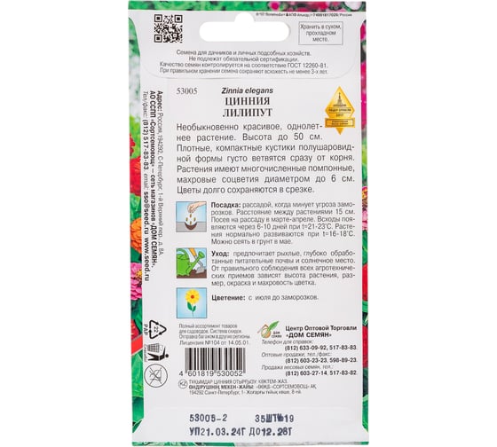 Цинния Дом Семян Лилипут 53005
