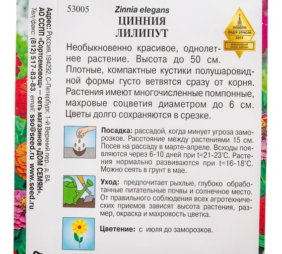 Цинния Дом Семян Лилипут 53005