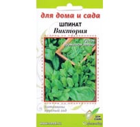 Шпинат Дом Семян Виктория 22541