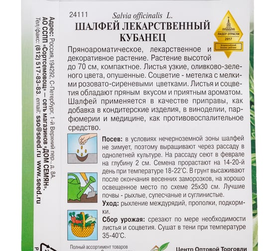 Шалфей Дом Семян лекарственный Кубанец 24111