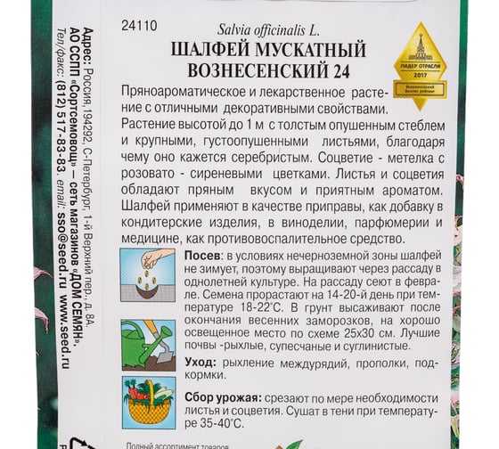 Шалфей Дом Семян мускатный Вознесенский 24 24110
